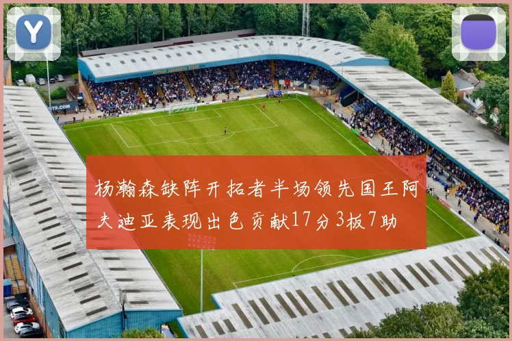 杨瀚森缺阵开拓者半场领先国王阿夫迪亚表现出色贡献17分3板7助