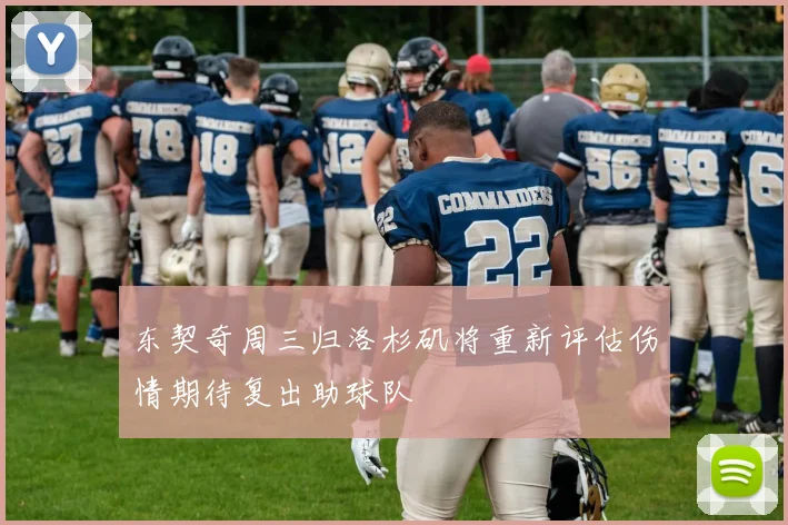 东契奇周三归洛杉矶将重新评估伤情期待复出助球队