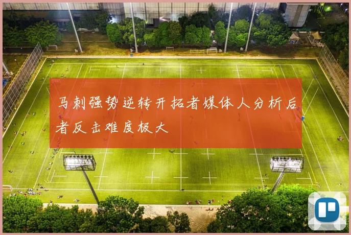 马刺强势逆转开拓者媒体人分析后者反击难度极大