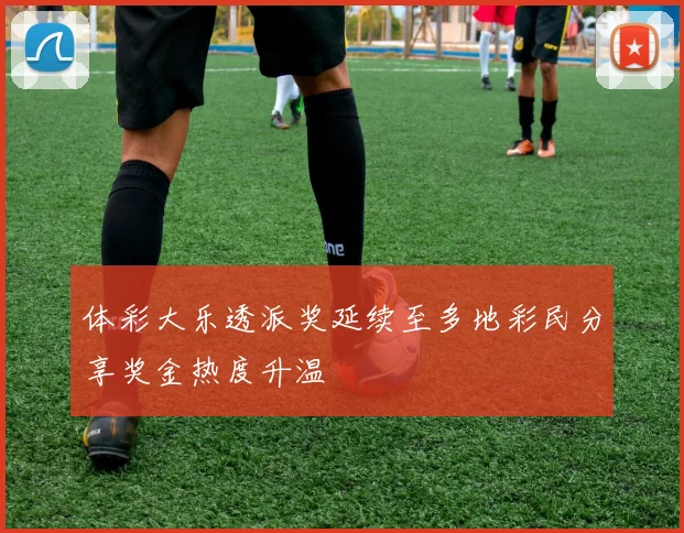 体彩大乐透派奖延续至多地彩民分享奖金热度升温