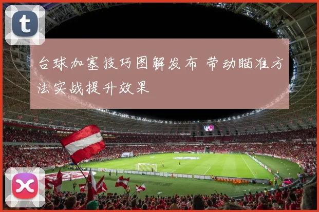 台球加塞技巧图解发布 带动瞄准方法实战提升效果