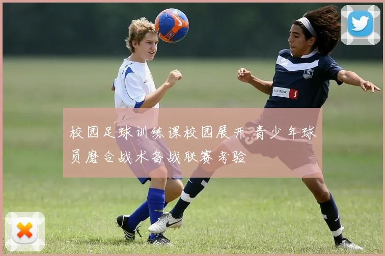 校园足球训练课校园展开 青少年球员磨合战术备战联赛考验