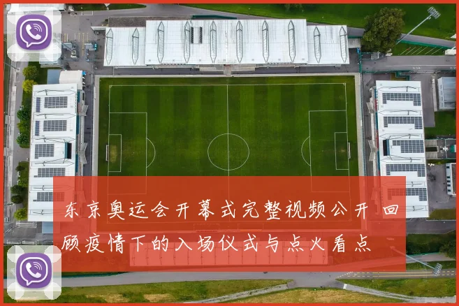 东京奥运会开幕式完整视频公开 回顾疫情下的入场仪式与点火看点